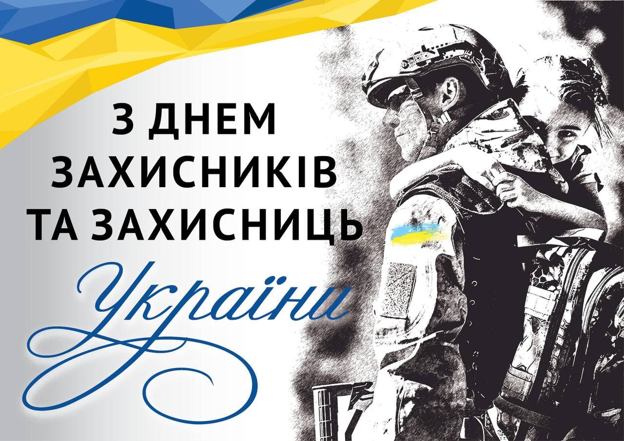 З ДНЕМ ЗАХИСНИКІВ ТА ЗАХИСНИЦЬ УКРАЇНИ!