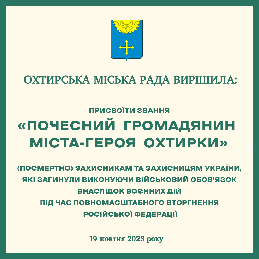 Присвоєно звання «Почесний громадянин міста-героя Охтирки»