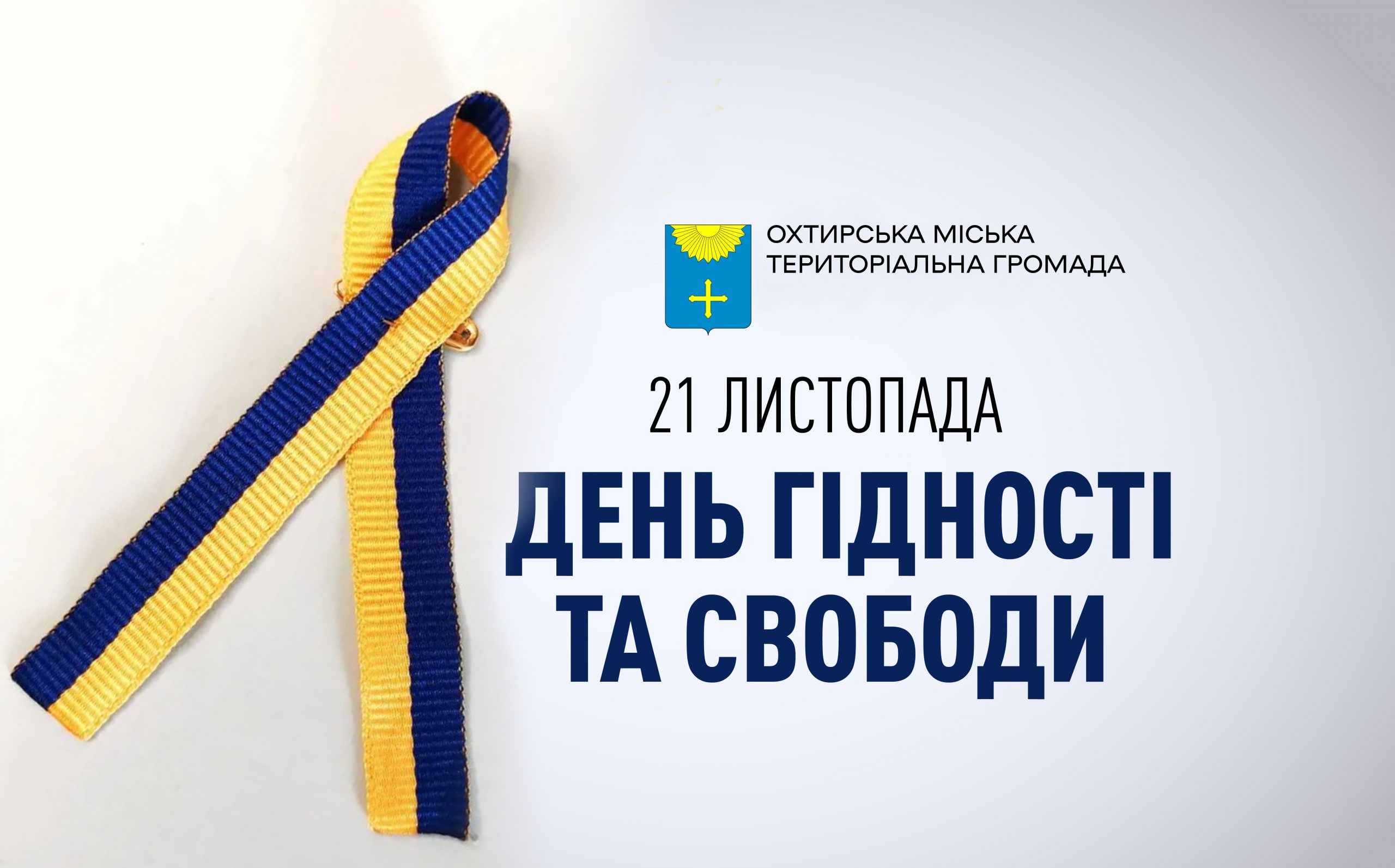 ДОЛУЧАЙТЕСЯ ДО АКЦІЇ “СТРІЧКА ГІДНОСТІ”
