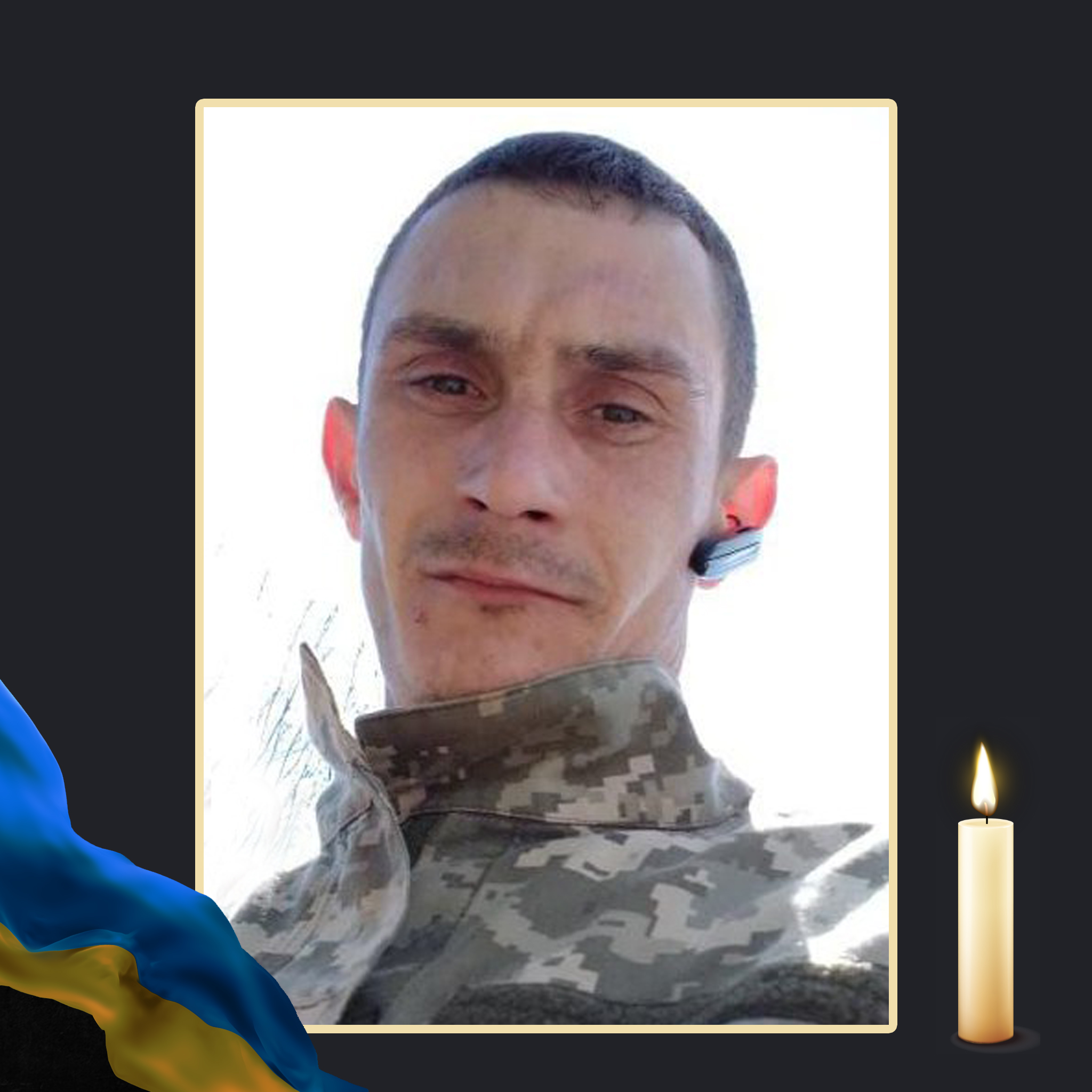 ОХТИРСЬКА ГРОМАДА ПРОВОДИТЬ В ОСТАННЮ ПУТЬ ЗАГИБЛОГО НА ВІЙНІ СЕРГІЯ БЕЗДРАБКА