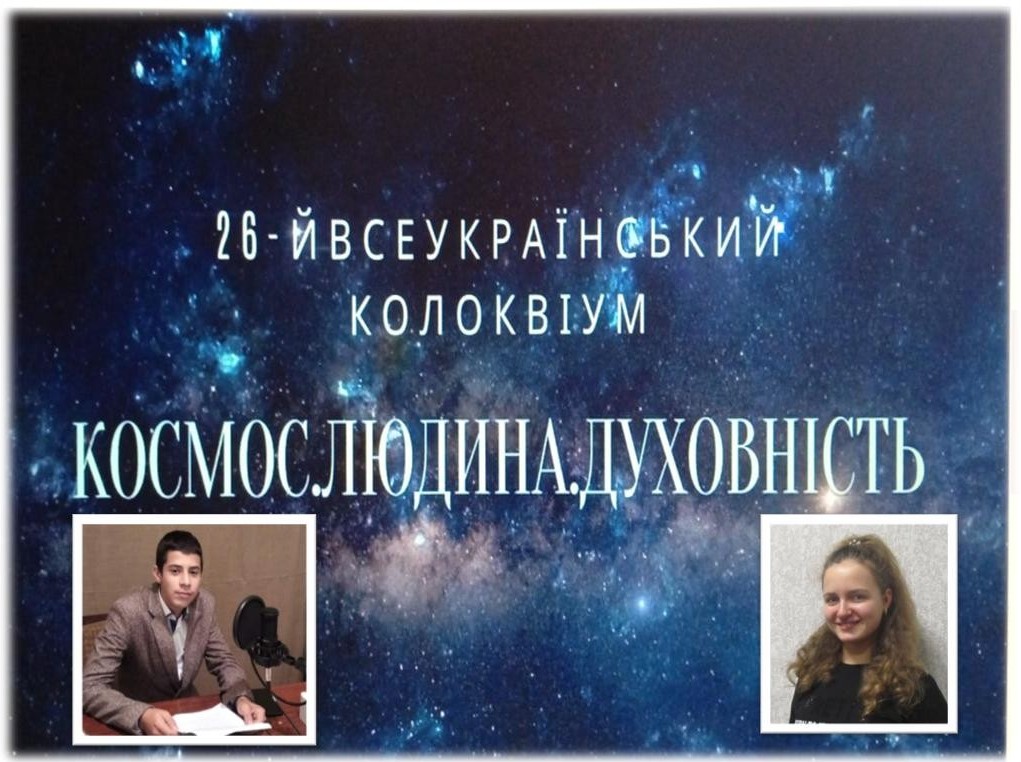 КОСМОС. ЛЮДИНА. ДУХОВНІСТЬ