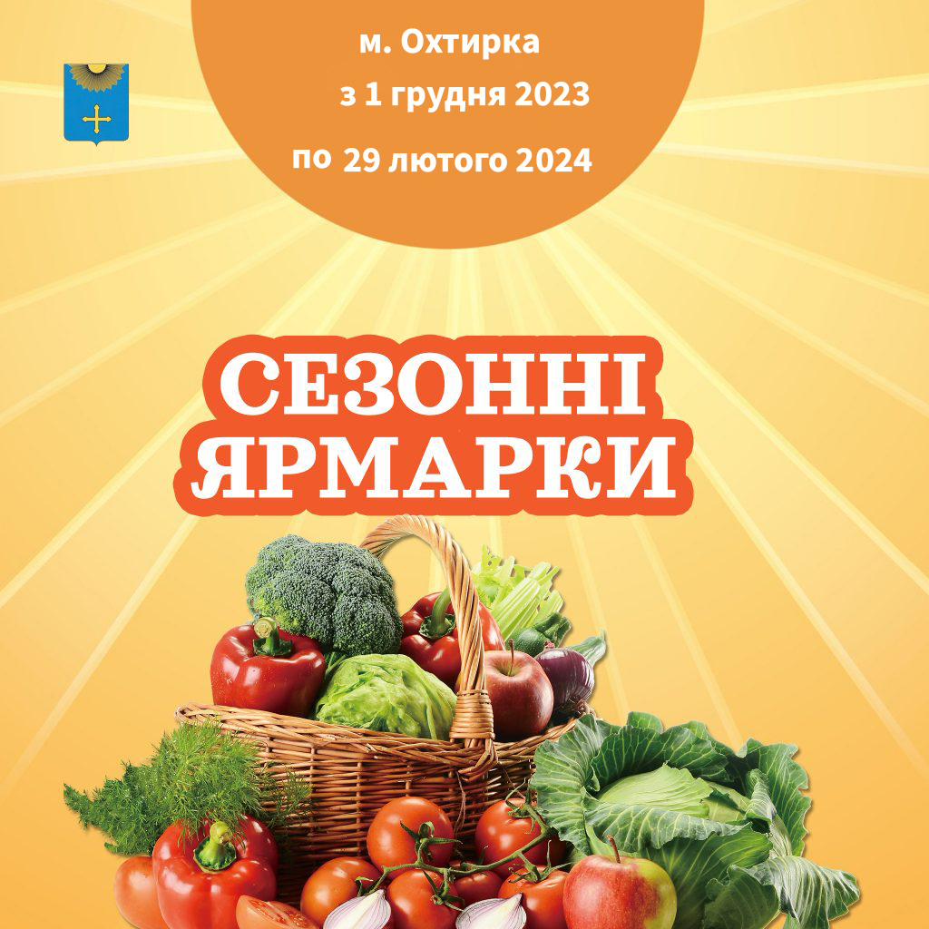 СЕЗОННІ ЯРМАРКИ