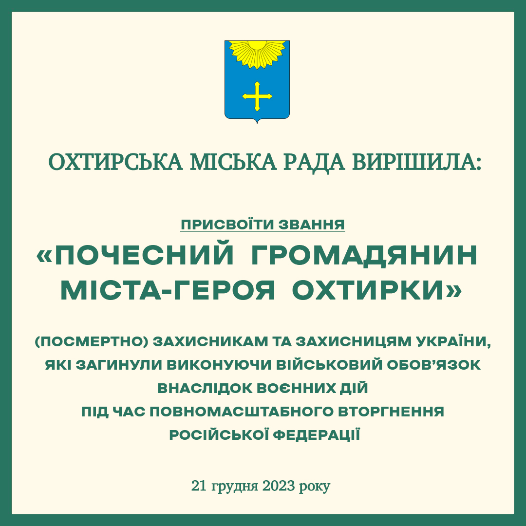 ГЕРОЇ – ПОЧЕСНІ ГРОМАДЯНИ ОХТИРКИ
