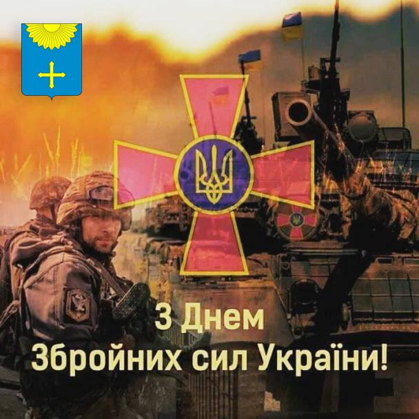 ЗВЕРНЕННЯ МІСЬКОГО ГОЛОВИ ДО ДНЯ ЗБРОЙНИХ СИЛ УКРАЇНИ