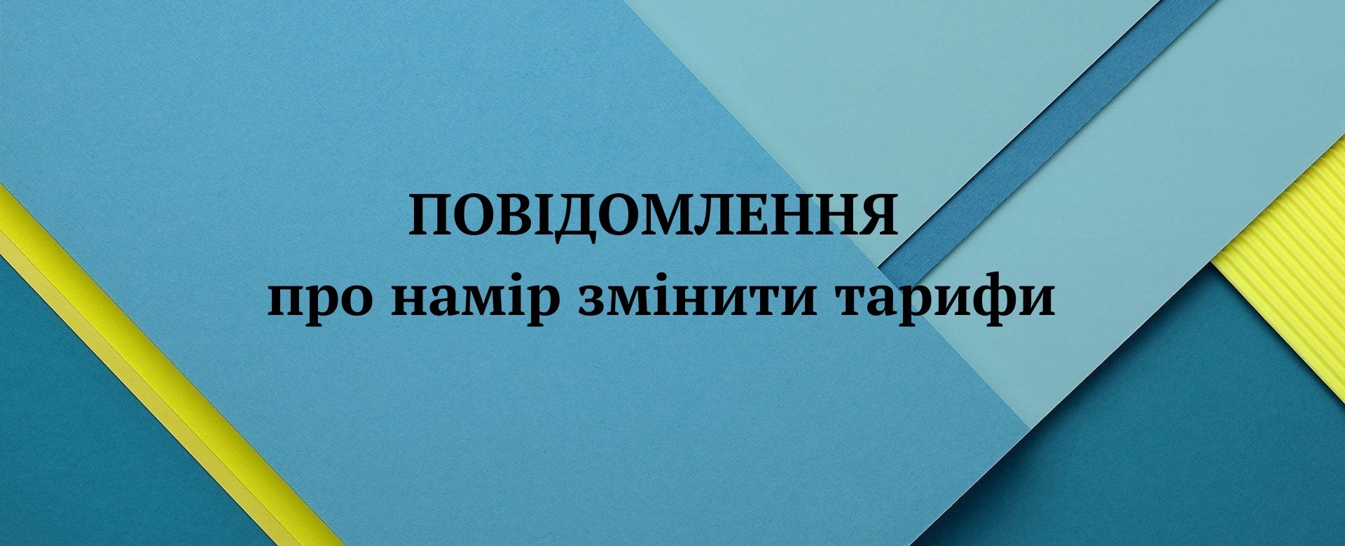 Намір  ТОВ «БРОКЕНЕРГІЯ» здійснити встановлення тарифів шляхом коригування на теплову енергію, її виробництво, транспортування та постачання, послугу з постачання теплової енергії для категорій споживачів «бюджетні установи» та «інші споживачі» на 2023 – 2024 опалювальний період
