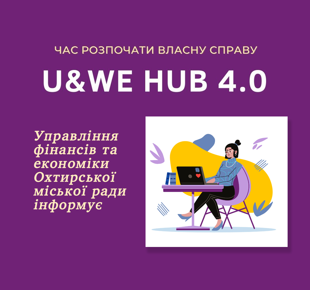 Реєстрація на навчальну онлайн-програму для жінок-підприємиць U&WE Hub 4.0: час розпочати власну справу
