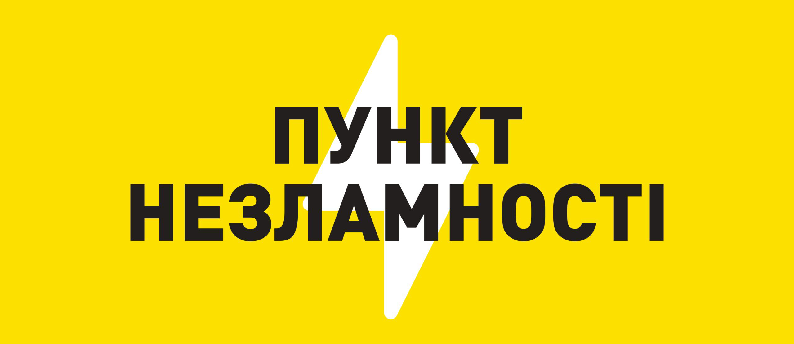 ПУНКТИ НЕЗЛАМНОСТІ НА СУМЩИНІ ПРАЦЮЮТЬ ЦІЛОДОБОВО