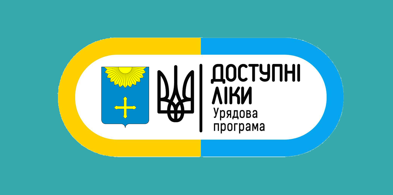 ДОСТУПНІ ЛІКИ В ОХТИРСЬКІЙ ГРОМАДІ
