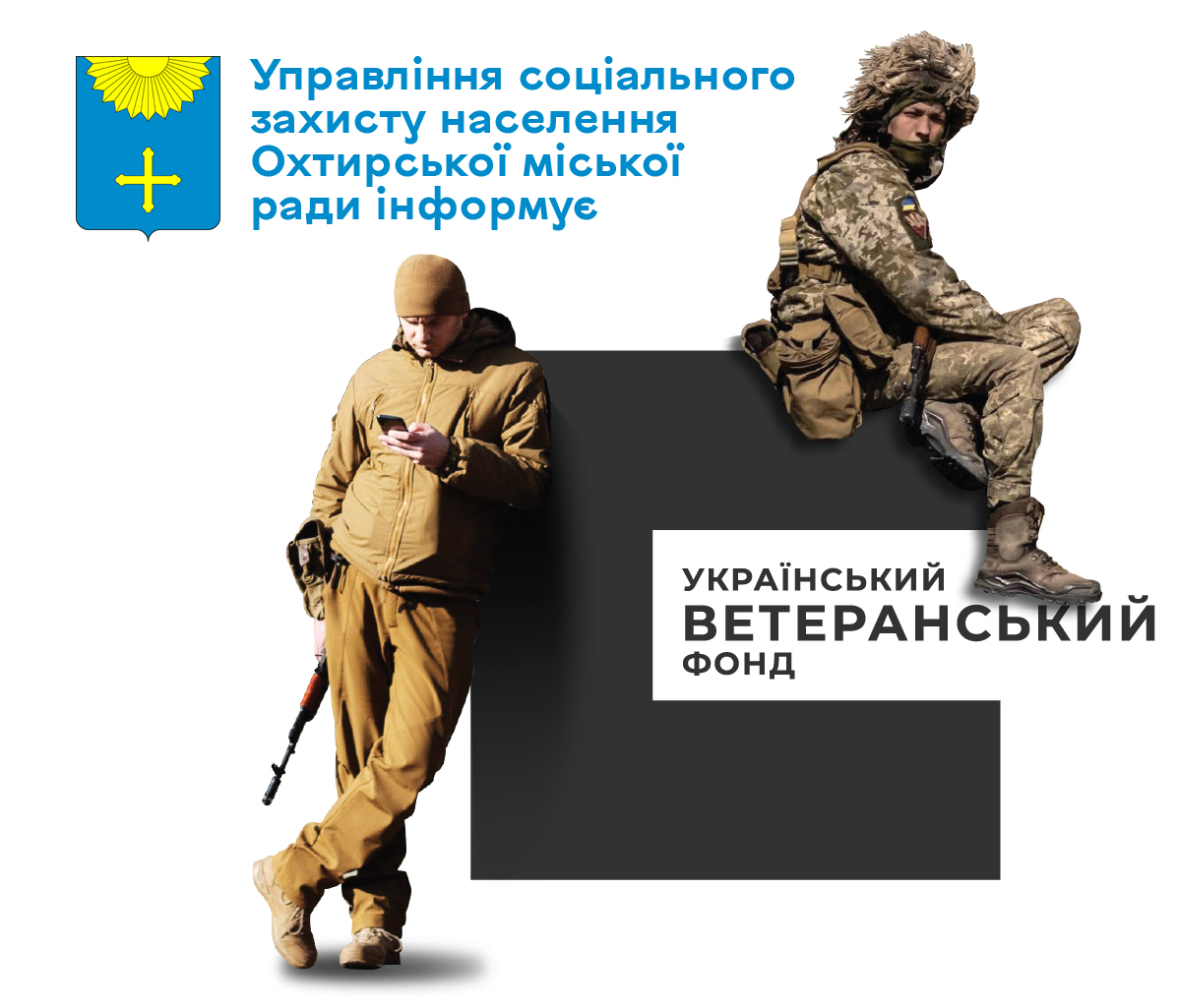 Український ветеранський фонд запрошує ветеранів та військовослужбовців пройти онлайн-опитування