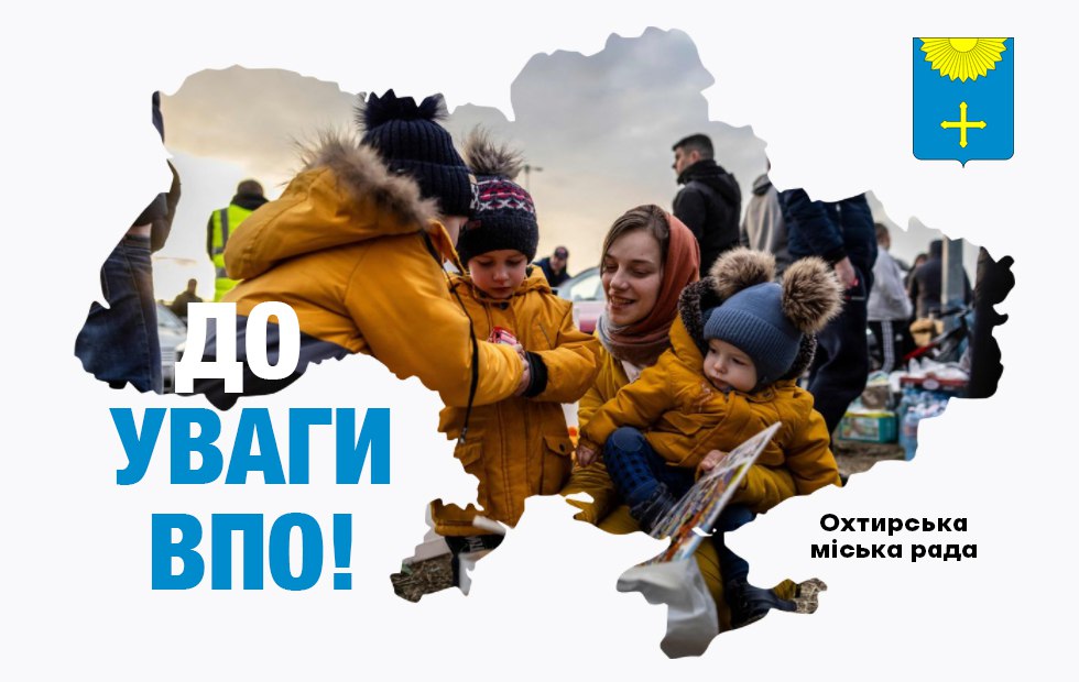 В Охтирській громаді створено Раду з питань внутрішньо переміщених осіб