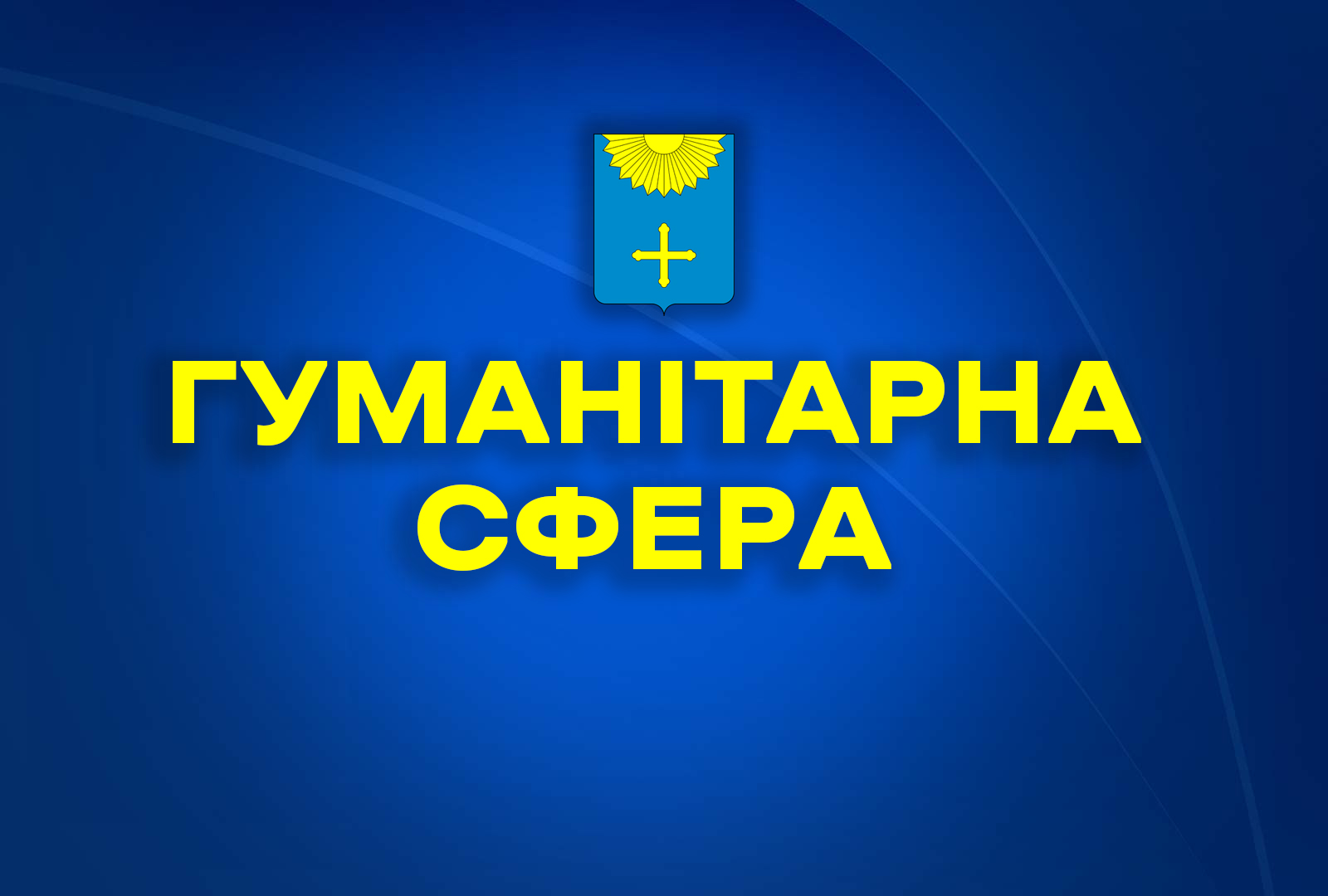 ГУМАНІТАРНА ДОПОМОГА-2023