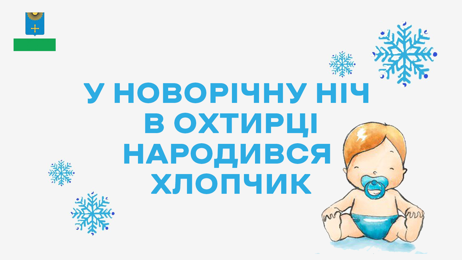 В ОХТИРЦІ ПЕРШИМ У НОВОМУ РОЦІ НАРОДИВСЯ ХЛОПЧИК