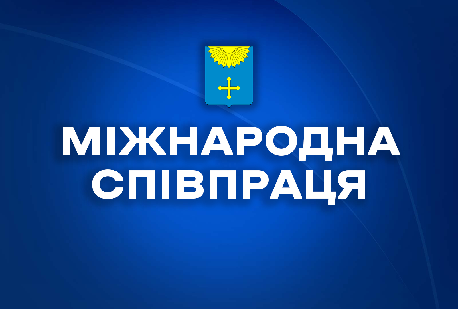 ПАРТНЕРСТВА ОХТИРСЬКОЇ ГРОМАДИ З МІЖНАРОДНИМИ ОРГАНІЗАЦІЯМИ