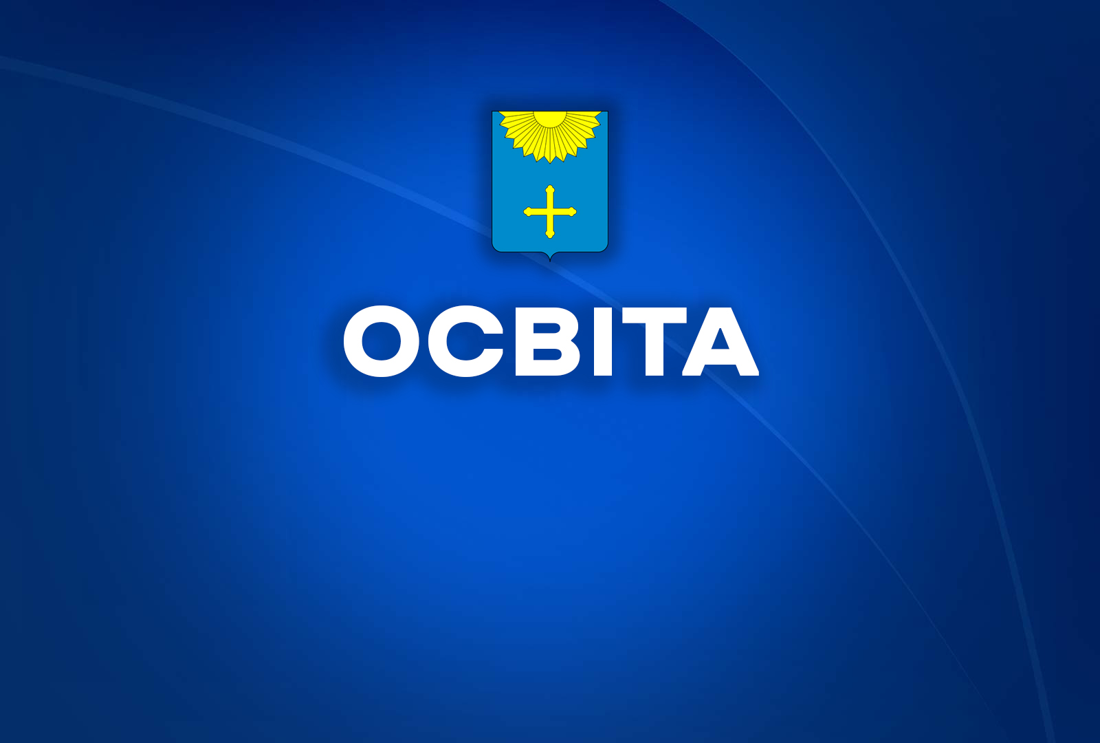 ОСВІТА В ОХТИРСЬКІЙ ГРОМАДІ У 2023 РОЦІ