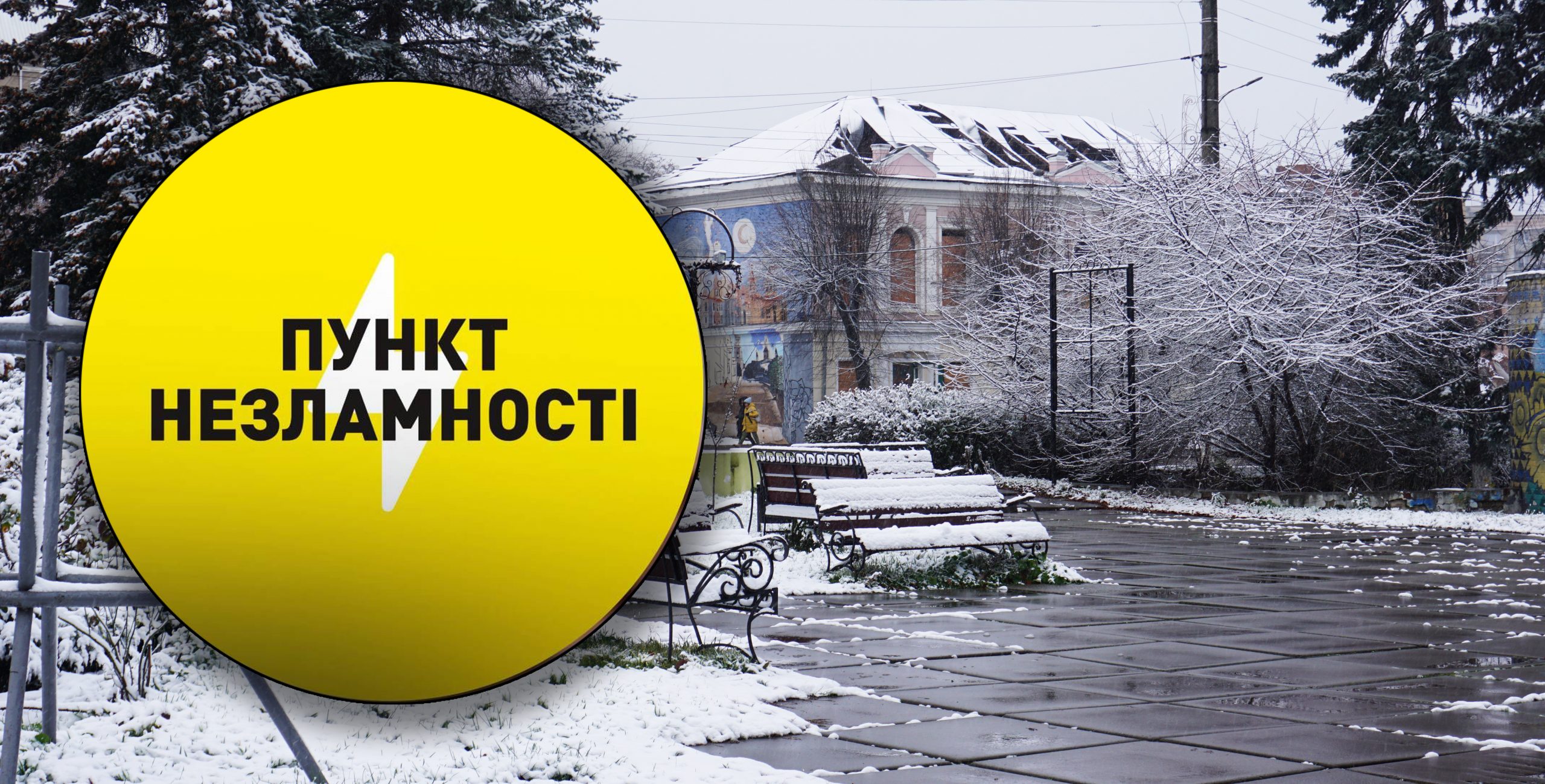 В Охтирці діє 14 “Пунктів незламності”. Адреси