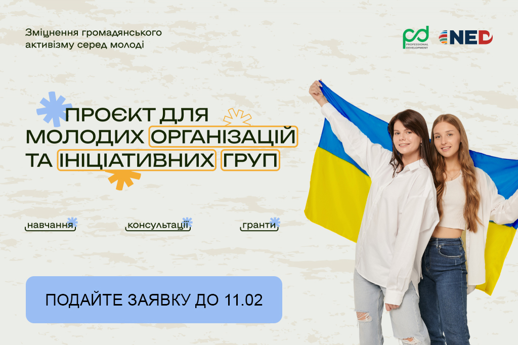 Отримайте свій перший грант на проєкт! Для молодих організацій та ініціативних груп