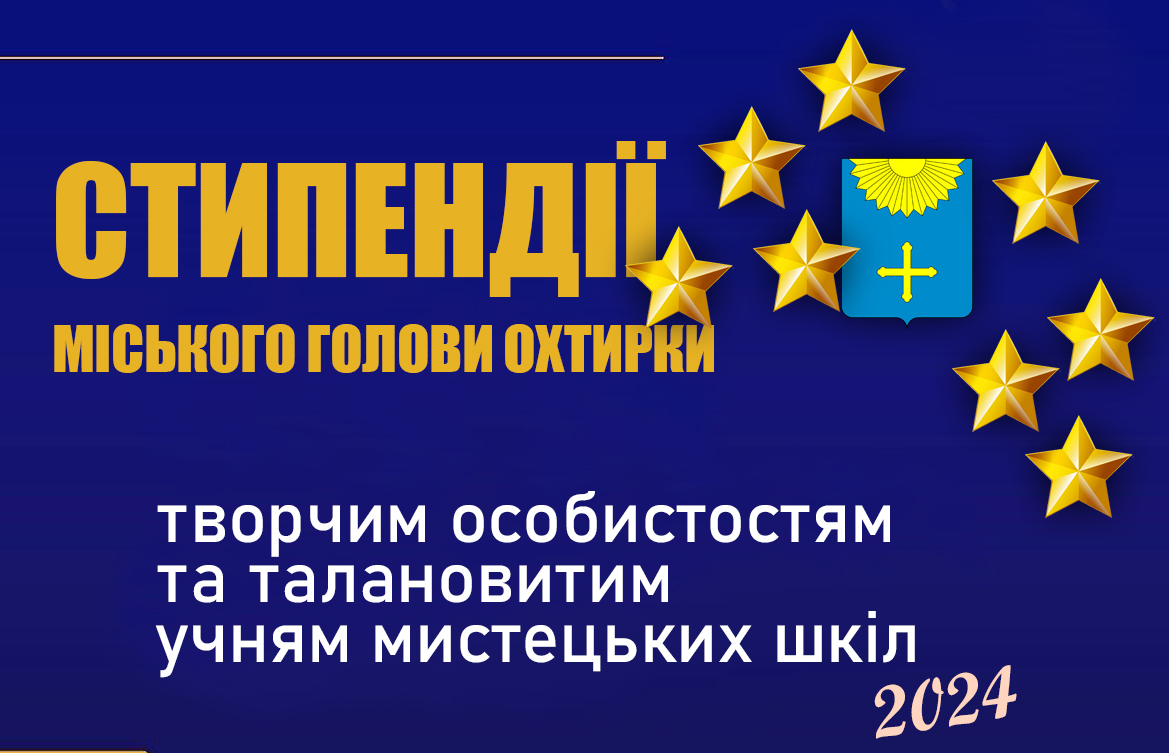 ТВОРЧІ ОСОБИСТОСТІ ОХТИРКИ ОТРИМУВАТИМУТЬ СТИПЕНДІЇ