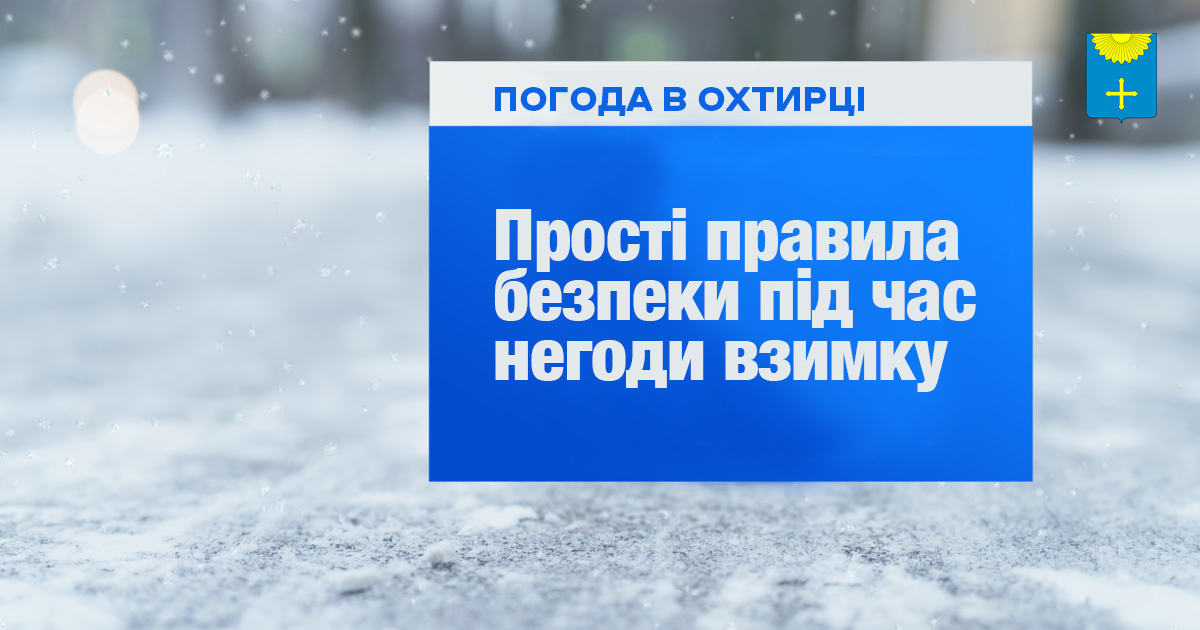 ПРАВИЛА БЕЗПЕКИ ПІД ЧАС НЕГОДИ