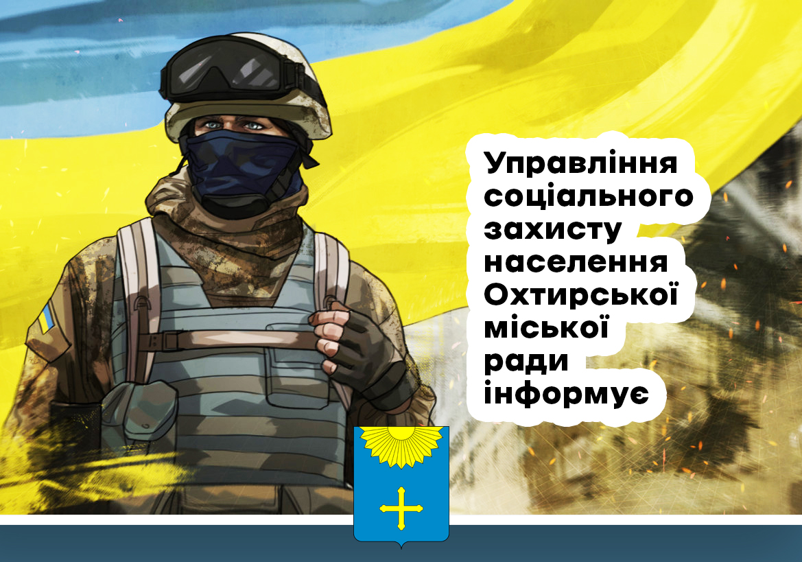 СОЦІАЛЬНИЙ ЗАХИСТ ЗАХИСНИКІВ І ЗАХИСНИЦЬ УКРАЇНИ В ОХТИРСЬКІЙ ГРОМАДІ