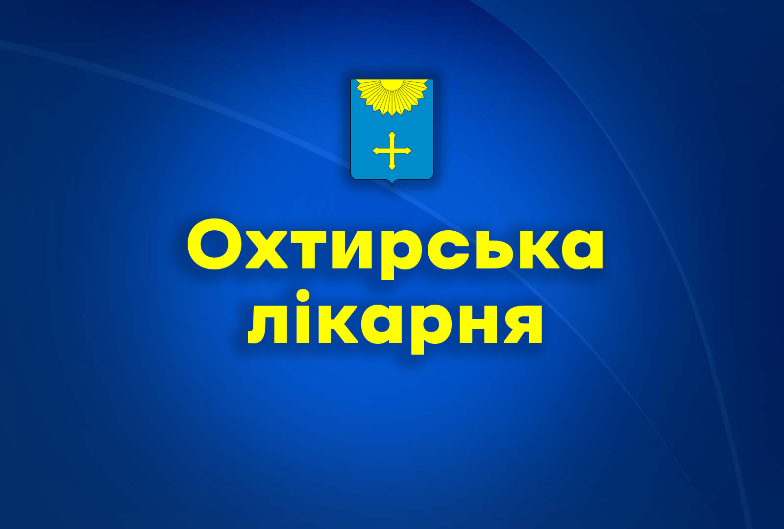 ПРО РОБОТУ ОХТИРСЬКОЇ ЛІКАРНІ У 2023 РОЦІ