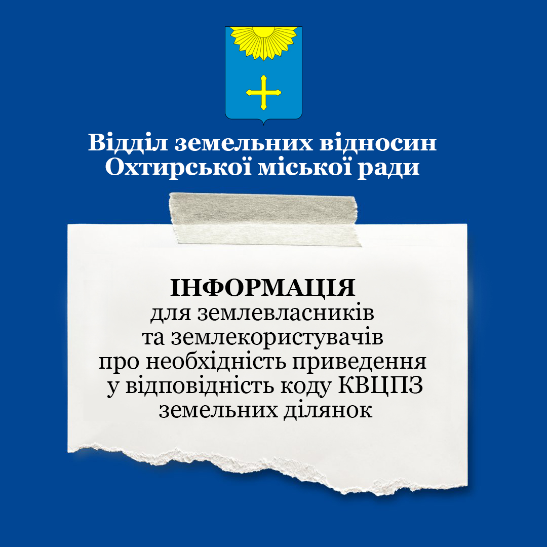 ІНФОРМАЦІЯ ДЛЯ ЗЕМЛЕВЛАСНИКІВ ТА ЗЕМЛЕКОРИСТУВАЧІВ