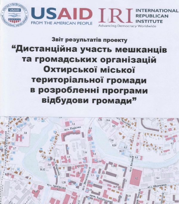 Звіт результатів проєкту “Дистанційна участь мешканців та громадських організацій Охтирської міської територіальної громади в розроблені програми відбудови громади”