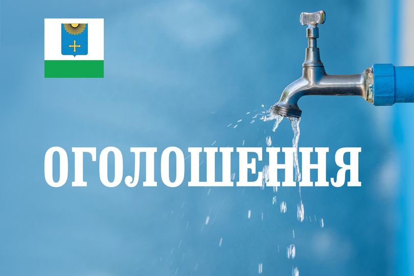 ОГОЛОШЕННЯ ТОВ “ВОДОТОРГПРИЛАД”