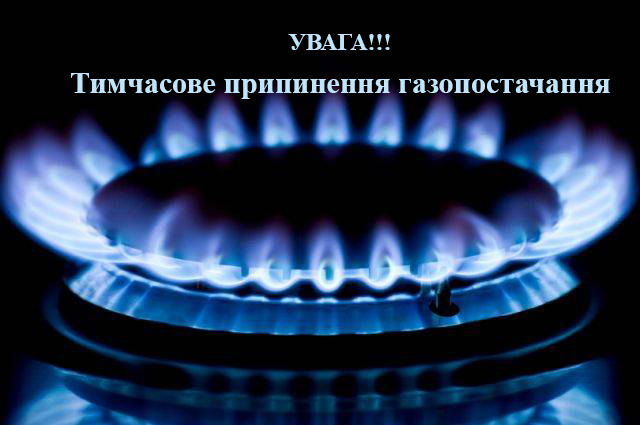 Про тимчасове призупинення газопостачання