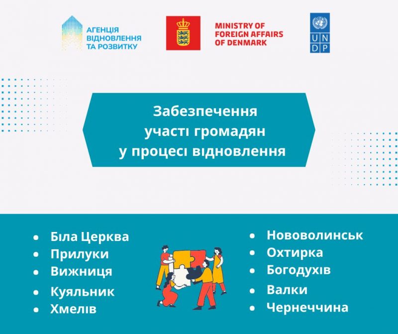 Агенція відновлення та розвитку запрошує громадські організації та мешканців громад до співпраці