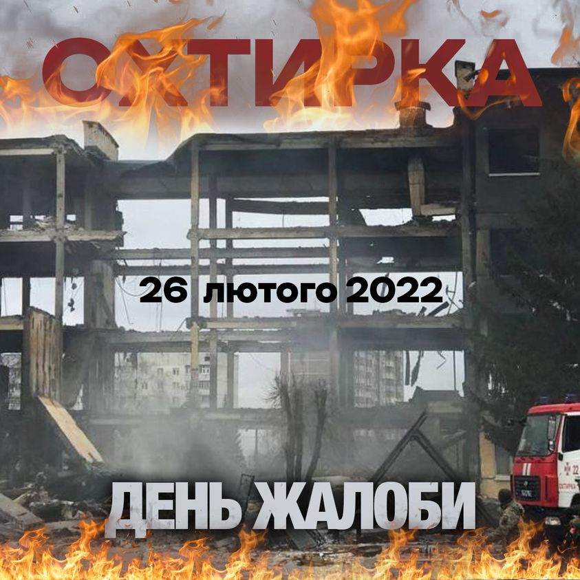 26 ЛЮТОГО В ОХТИРСЬКІЙ ГРОМАДІ ДЕНЬ ЖАЛОБИ