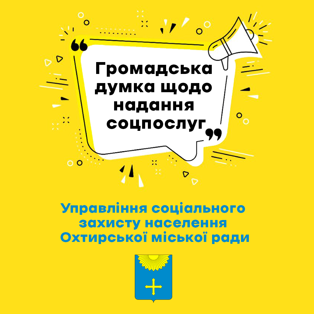 Громадська думка щодо надання соціальних послуг