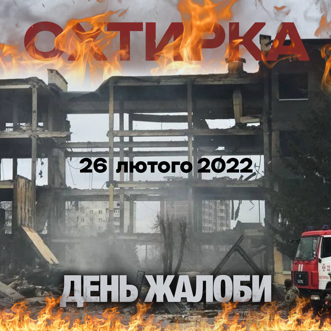26 ЛЮТОГО – НАЙЧОРНІШИЙ ДЕНЬ В ІСТОРІЇ ОХТИРСЬКОЇ ГРОМАДИ