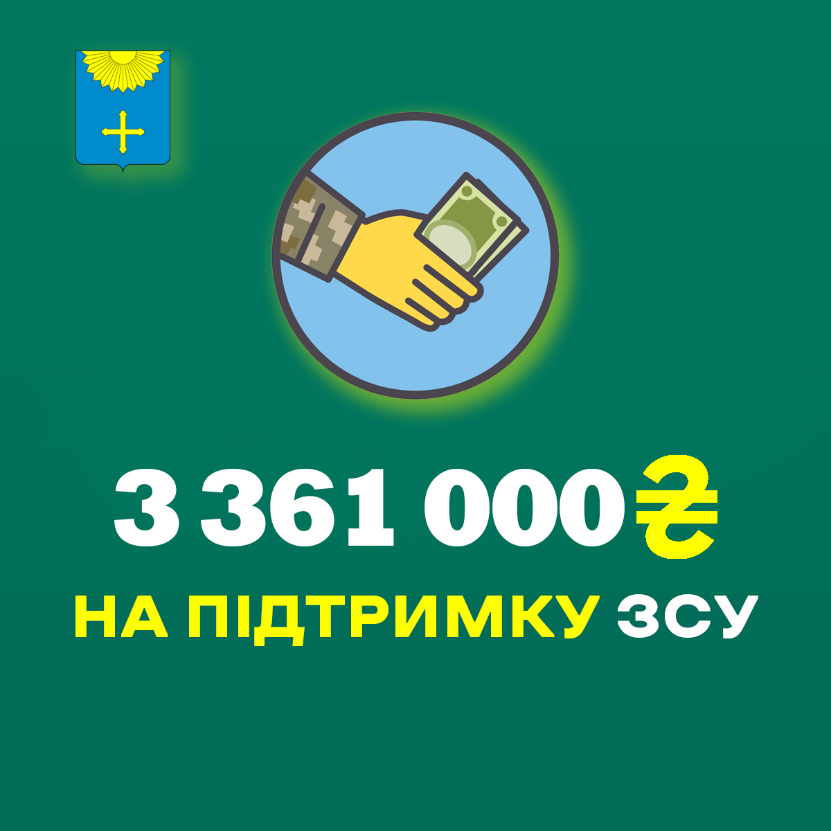 ОХТИРСЬКА ГРОМАДА ПРОДОВЖУЄ ФІНАНСУВАТИ ЗСУ