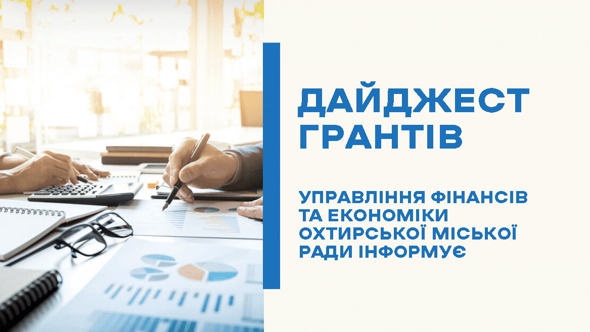 ДАЙДЖЕСТ ГРАНТІВ