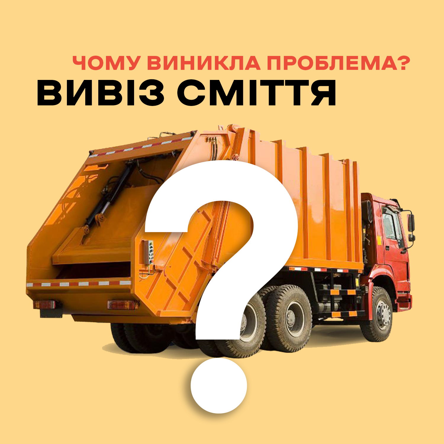 НАКОПИЧЕНЕ СМІТТЯ ВИВЕЗУТЬ НАЙБЛИЖЧИМ ЧАСОМ