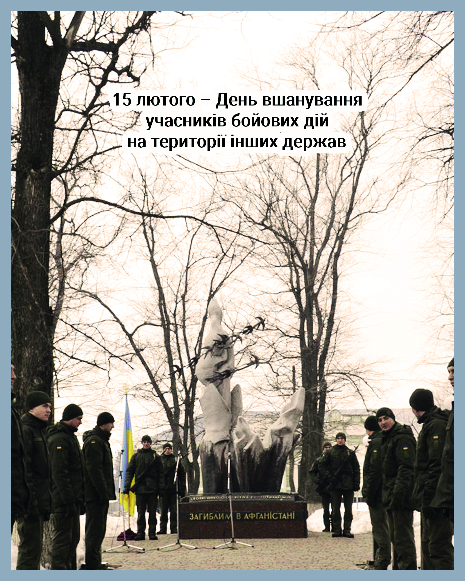 ЗВЕРНЕННЯ МІСЬКОГО ГОЛОВИ ОХТИРКИ З НАГОДИ ДНЯ ВШАНУВАННЯ УЧАСНИКІВ БОЙОВИХ ДІЙ НА ТЕРИТОРІЯХ ІНШИХ ДЕРЖАВ