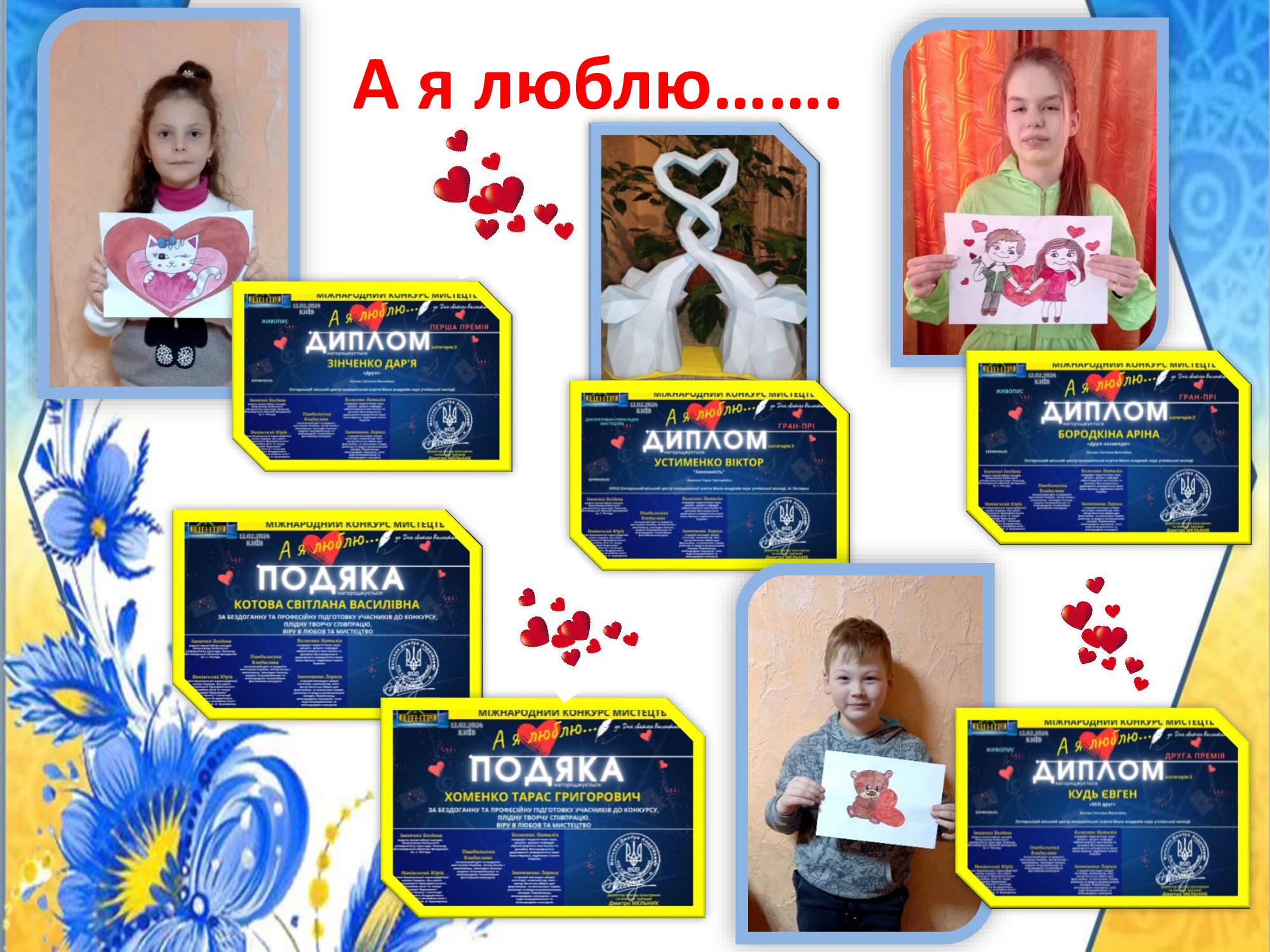А я люблю……