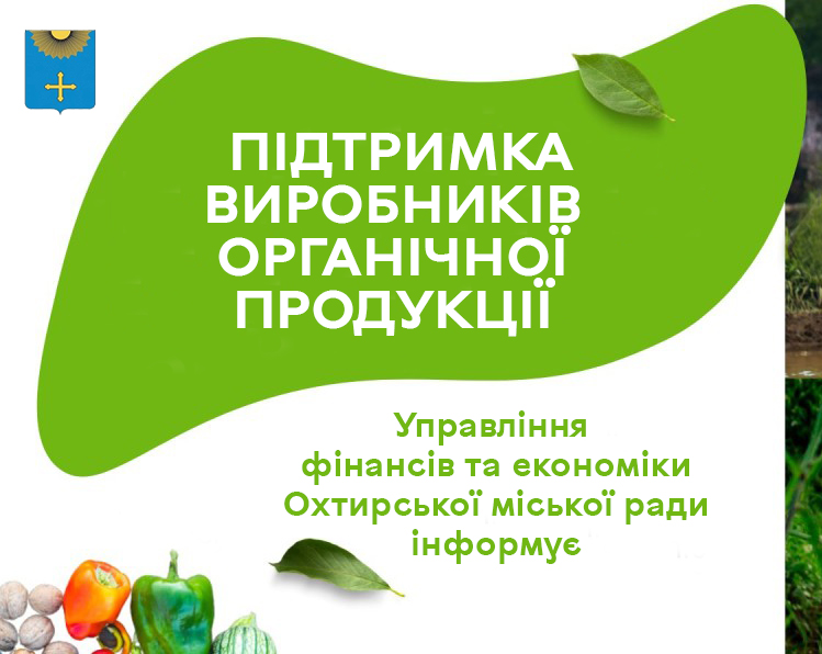 ПІДТРИМКА ВИРОБНИКІВ ОРГАНІЧНОЇ ПРОДУКЦІЇ ВІД USAID АГРО