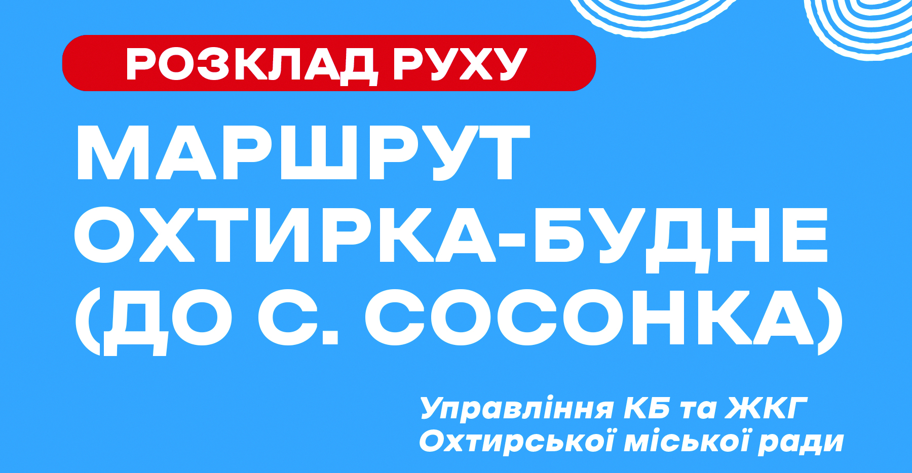 Розклад руху автобусів за маршрутом Охтирка-Будне (до с. Сосонка)