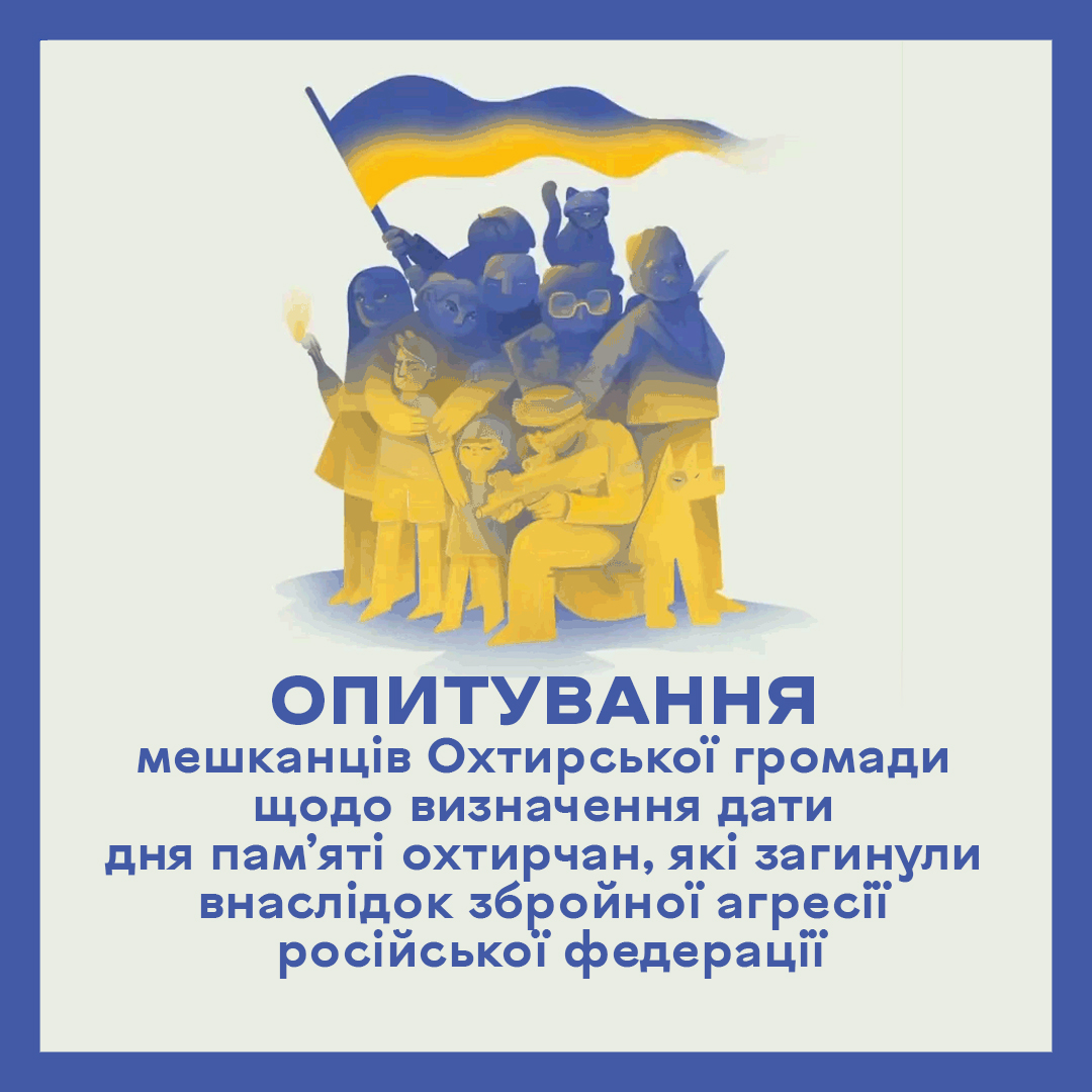 ВАША ДУМКА ВАЖЛИВА: ОПИТУВАННЯ ДЛЯ МЕШКАНЦІВ ОХТИРСЬКОЇ ГРОМАДИ