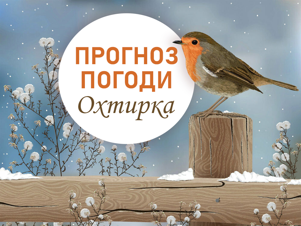 ПРОГНОЗ ПОГОДИ по Сумській області