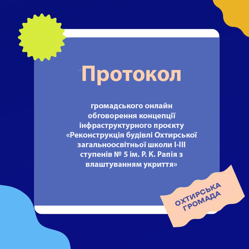 Протокол  громадського онлайн обговорення концепції  інфраструктурного проєкту  «Реконструкція будівлі Охтирської загальноосвітньої школи І-ІІІ ступенів № 5 ім. Р. К. Рапія з влаштуванням укриття»