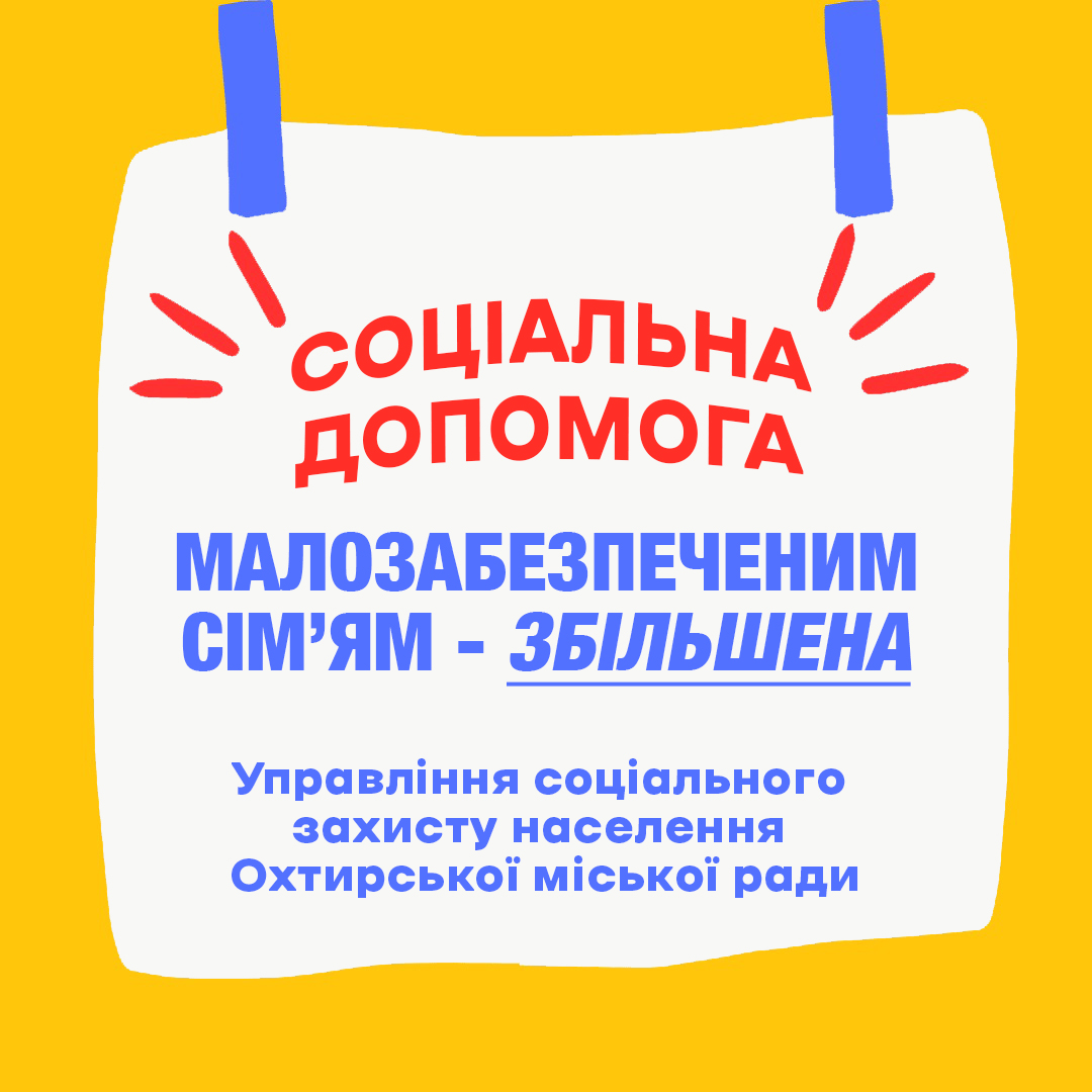 Збільшено розмір допомоги малозабезпеченим сім’ям з 1 січня 2024 року
