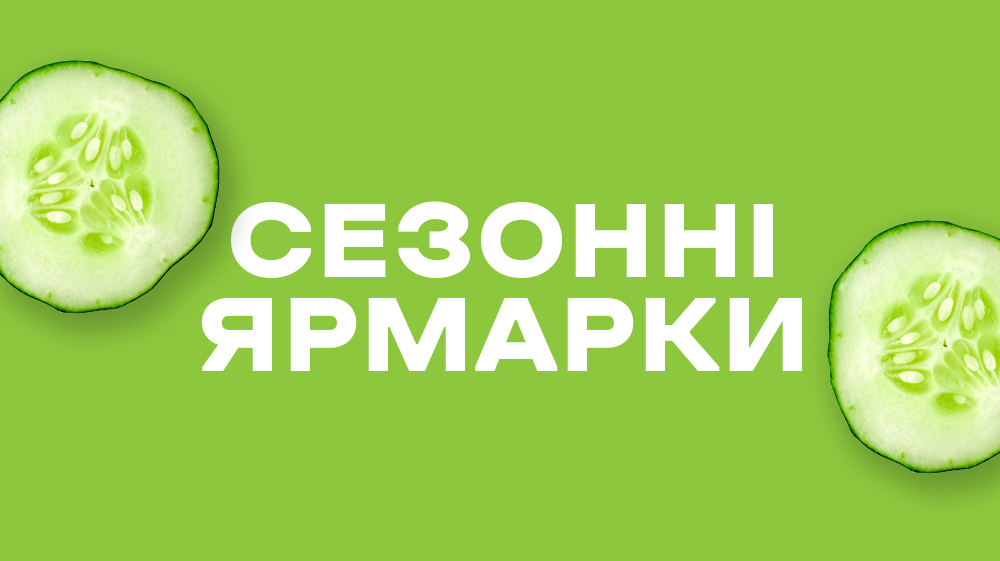 СЕЗОННІ ЯРМАРКИ