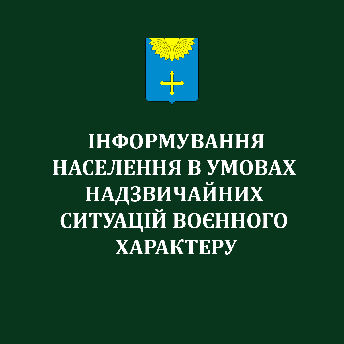 РОЗ’ЯСНЕННЯ ЩОДО ІНФОРМУВАННЯ