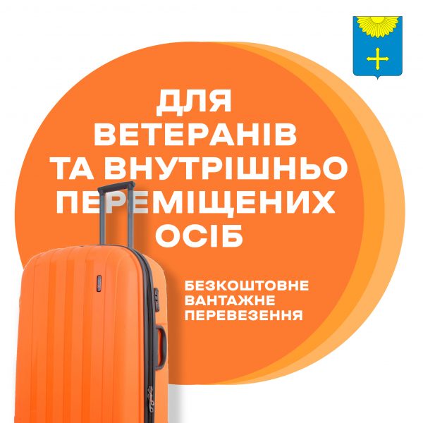 ДО УВАГИ ВЕТЕРАНІВ ТА ПЕРЕСЕЛЕНЦІВ, ЯКІ МЕШКАЮТЬ В ОХТИРСЬКІЙ ГРОМАДІ!
