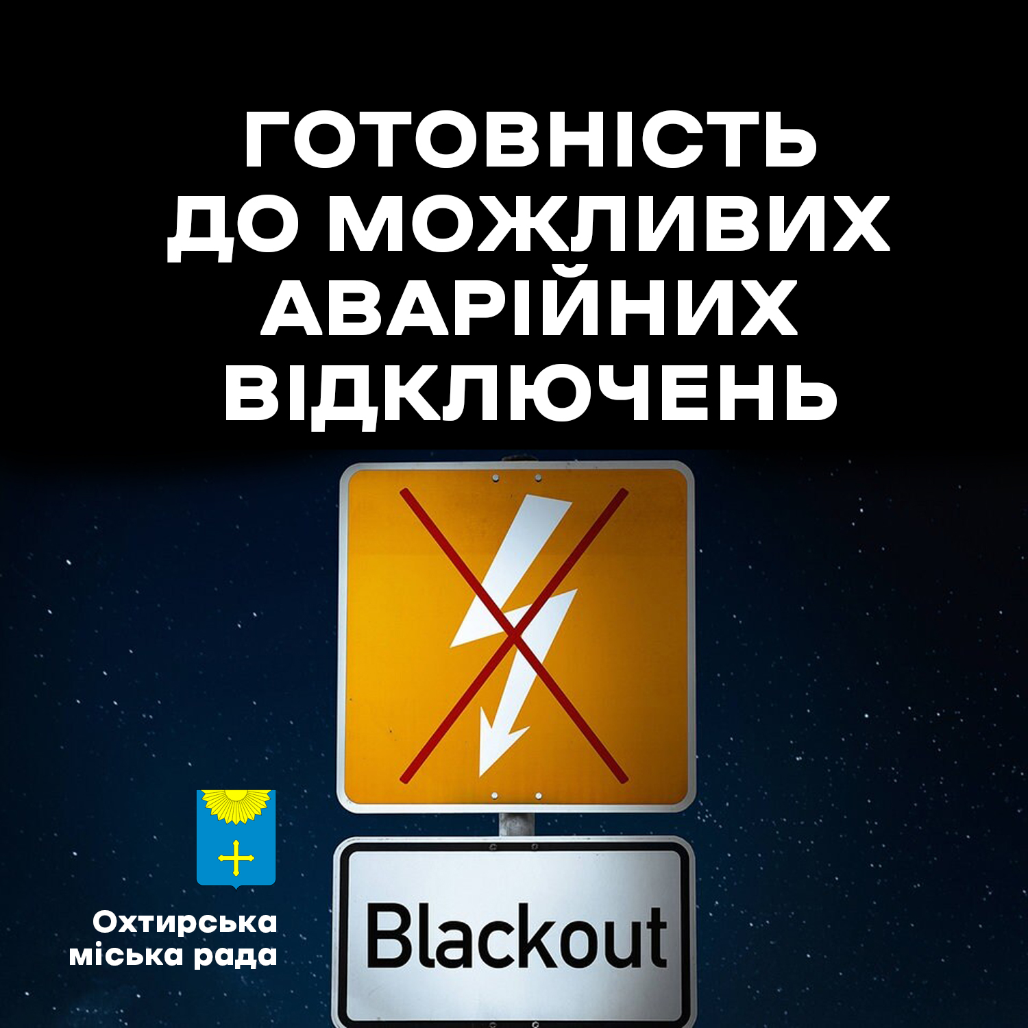 ДО УВАГИ МЕШКАНЦІВ ОХТИРСЬКОЇ ГРОМАДИ!
