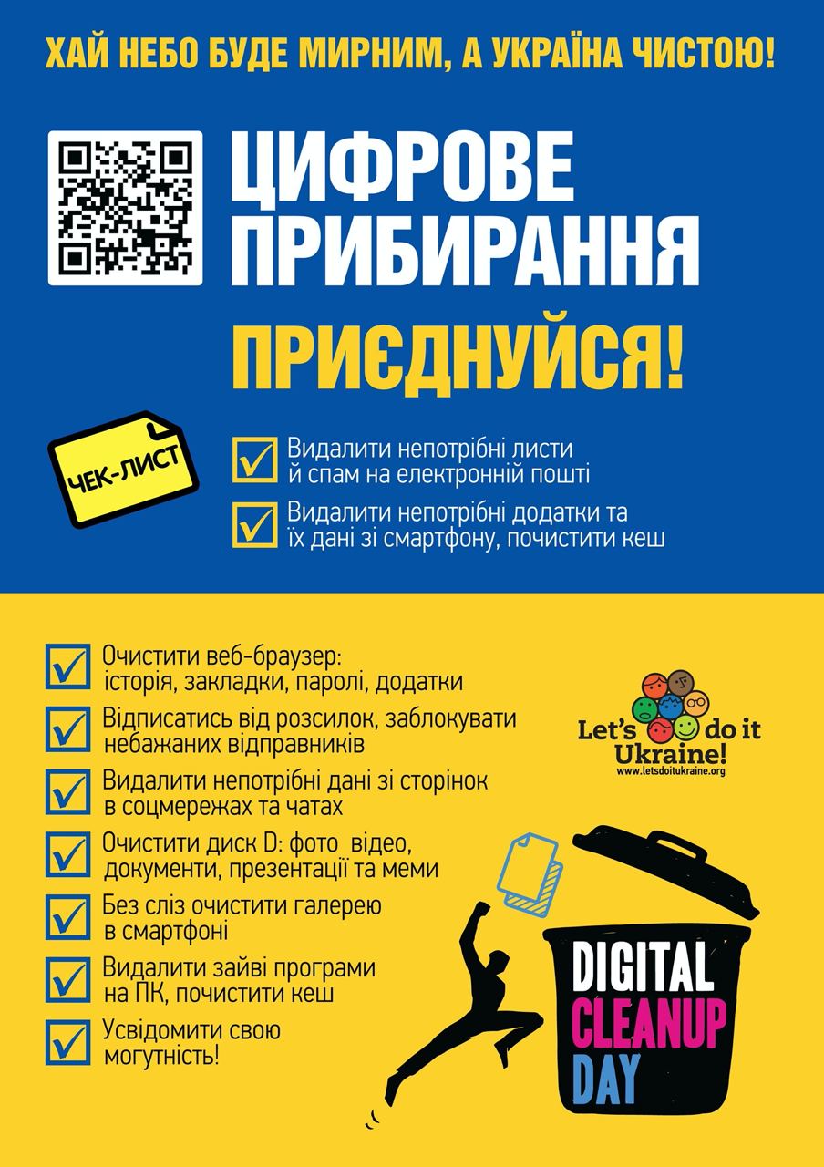 ПРИЄДНУЄМОСЯ Я ДО ЦИФРОВОГО ПРИБИРАННЯ!