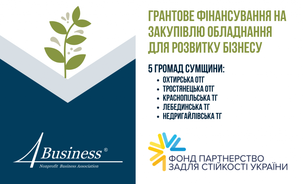 Грантове фінансування на закупівлю обладнання для підприємців  Охтирської громади