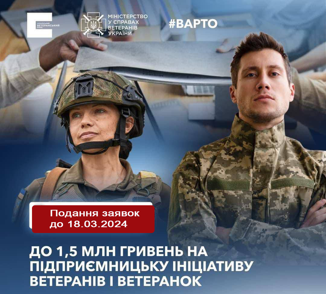 Конкурс грантів на власну справу від Українського ветеранського фонду